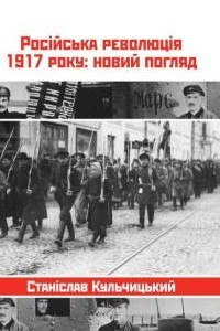 Книга Російська  революція 1917 року: Новий погляд