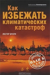 Книга Как избежать климатических катастроф? План Б 4.0: Спасение цивилизации