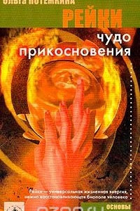 Книга Рейки. Чудо прикосновения