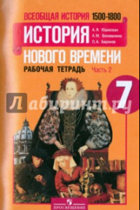 Книга Всеобщая история. История Нового времени. 1500-1800. 7 класс. Рабочая тетрадь. Часть 2. ФГОС