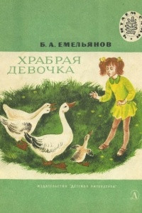 Книга Храбрая девочка