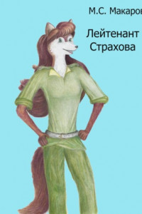 Книга Лейтенант Страхова