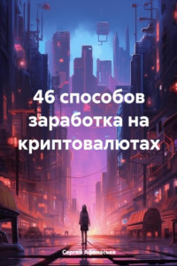 Книга 46 способов заработка на криптовалютах