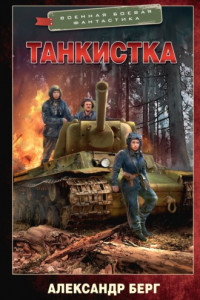 Книга Танкистка