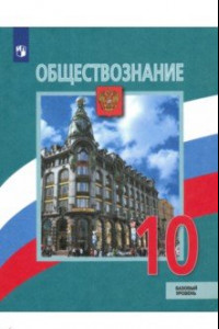 Книга Обществознание. 10 класс. Учебник. Базовый уровень. ФГОС