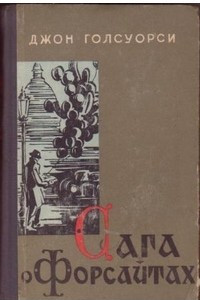 Книга Сага о Форсайтах. В четырех книгах. Книга 3