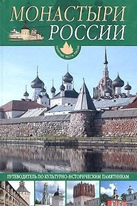 Книга Монастыри России. Путеводитель по культурно-историческим памятникам