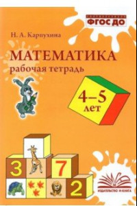 Книга Математика. 4-5 лет. Рабочая тетрадь. ФГОС ДО