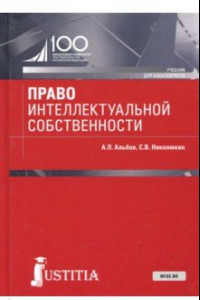 Книга Право интеллектуальной собственности (для бакалавров). Учебник