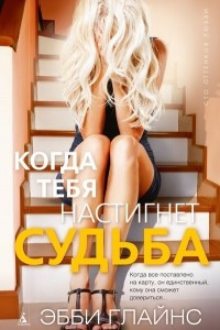 Книга Когда тебя настигнет судьба