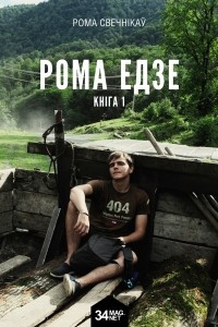 Книга Рома едзе. Кніга 1