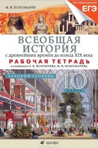 Книга Всеобщая история с древнейших времен до конца XIX века. 10 класс. Базовый уровень. Рабочая тетрадь