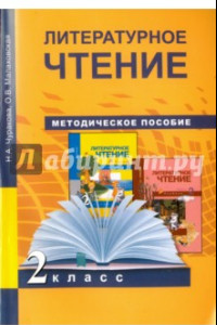 Книга Литературное чтение. 2 класс. Методическое пособие. ФГОС