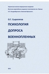 Книга Психология допроса военопленных