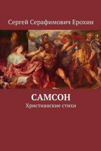 Книга Самсон. Христианские стихи