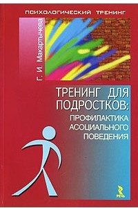 Книга Тренинг для подростков: профилактика асоциального поведения