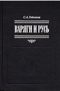 Книга Варяги и Русь