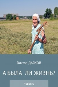 Книга А была ли жизнь?