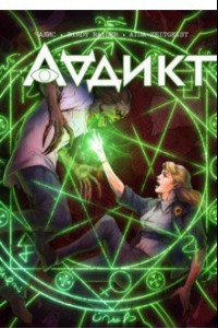 Книга Аддикт. Часть 1