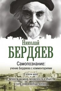 Книга Самопознание. Учение Бердяева с комментариями