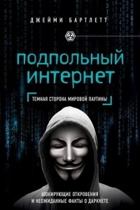 Книга Подпольный интернет. Темная сторона мировой паутины