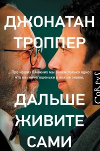 Книга Дальше живите сами