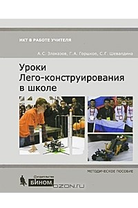 Книга Уроки Лего-конструирования в школе