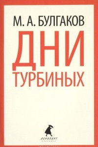 Книга Дни Турбиных