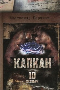 Книга Капкан. 10 октября