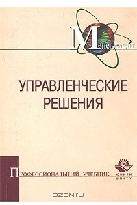 Решу учебник. Балдин к.в управленческие решения. Годы решений книга. Балдин кв управленческие решения. Менеджмент. Уткин.