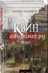 Книга Квинканкс. В 2 томах. Том 1