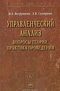 Книга Управленческий анализ. Вопросы теории, практика проведения