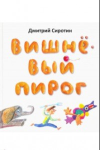 Книга Вишнёвый пирог