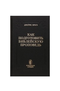 Книга Как подготовить библейскую проповедь