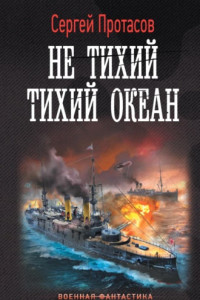 Книга Цусимские хроники. Не тихий Тихий океан