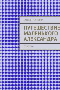 Книга Путешествие маленького Александра. повесть