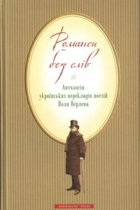 Книга Романси без слів: Антологія українських перекладів поезій Поля Верлена