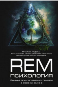 Книга REM-психология. Решение психологических проблем в осознанном сне