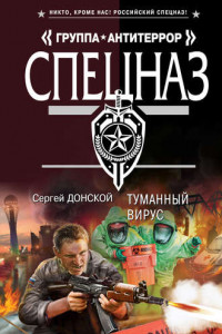 Книга Туманный вирус