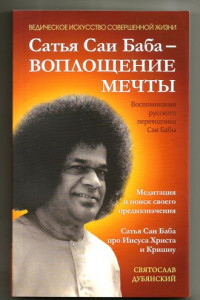 Книга Сатья Саи Баба – Воплощение Мечты