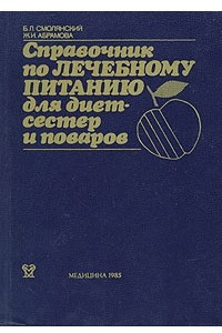 Книга Справочник по лечебному питанию для диетсестер и поваров