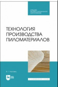 Книга Технология производства пиломатериалов. Учебное пособие