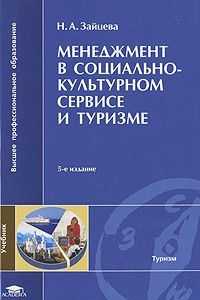 Книга Менеджмент в социально-культурном сервисе и туризме