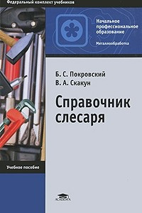 Книга Справочник слесаря: учебное пособие для начального профессиональго образования