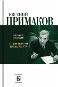 Книга Евгений Примаков. Ас большой политики