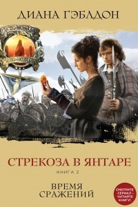 Книга Стрекоза в янтаре. Книга 2. Время сражений