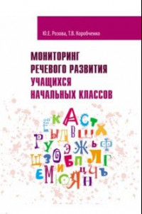 Книга Мониторинг речевого развития учащихся начальных классов. Рабочая тетрадь