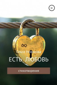 Книга Есть любовь