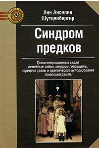 Книга Синдром предков. Трансгенерационные связи, семейные тайны, синдром годовщины, передача травм и практическое использование геносоциограммы