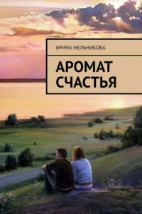 Книга Аромат счастья